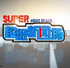 超级新闻场爆料直播,揭秘热点事件背后真相